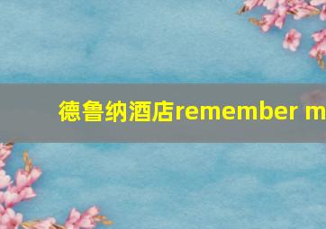 德鲁纳酒店remember me